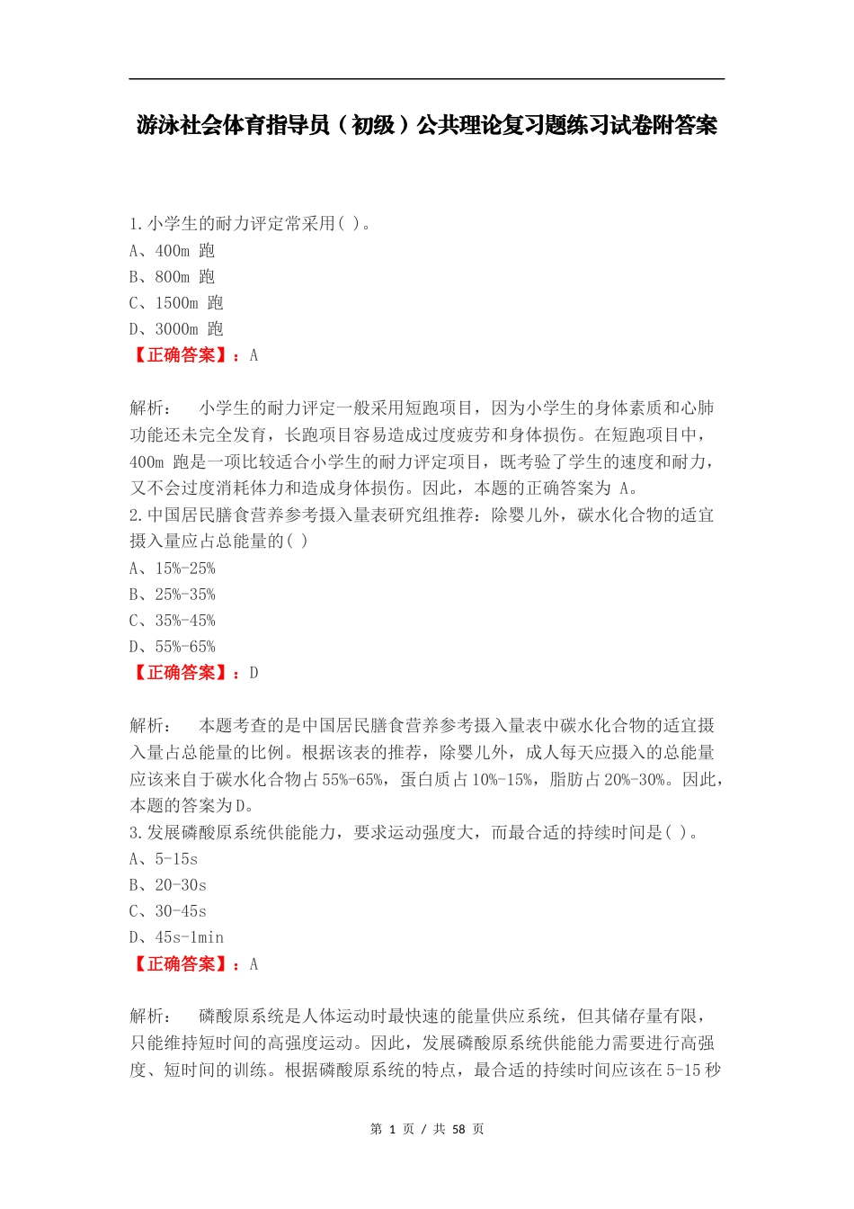 游泳社会体育指导员公共理论复习题练习试卷附答案.doc_第1页
