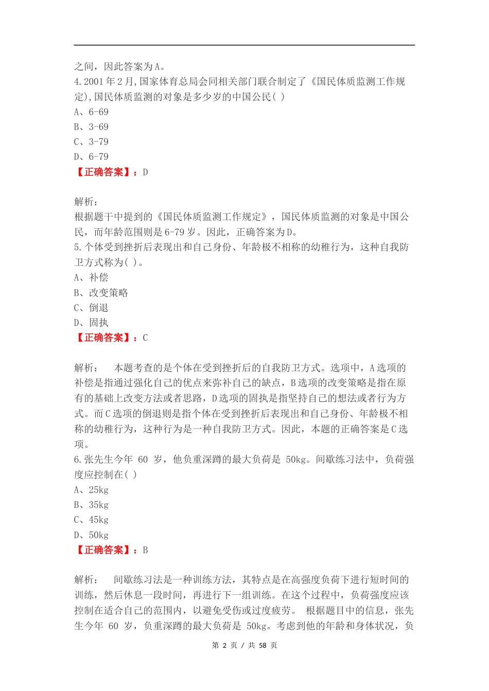 游泳社会体育指导员公共理论复习题练习试卷附答案.doc_第2页