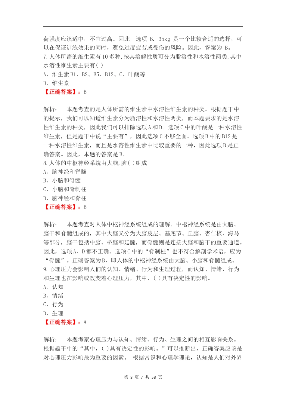 游泳社会体育指导员公共理论复习题练习试卷附答案.doc_第3页