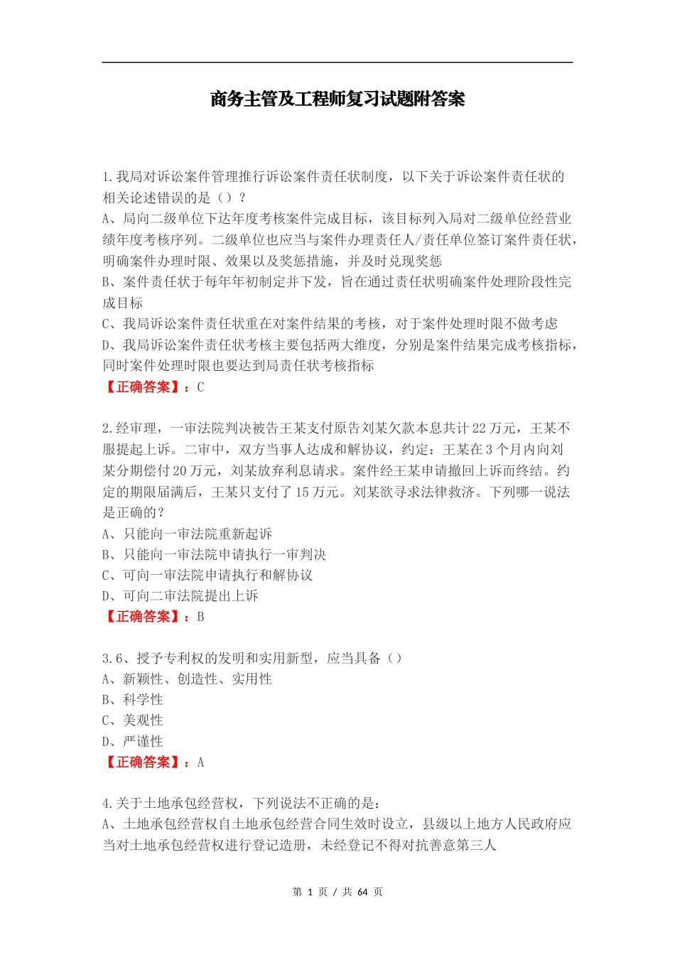 商务主管及工程师复习试题附答案.doc_第1页