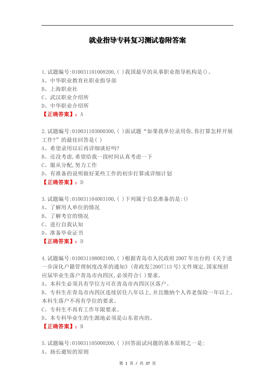 就业指导专科复习测试卷附答案.doc_第1页