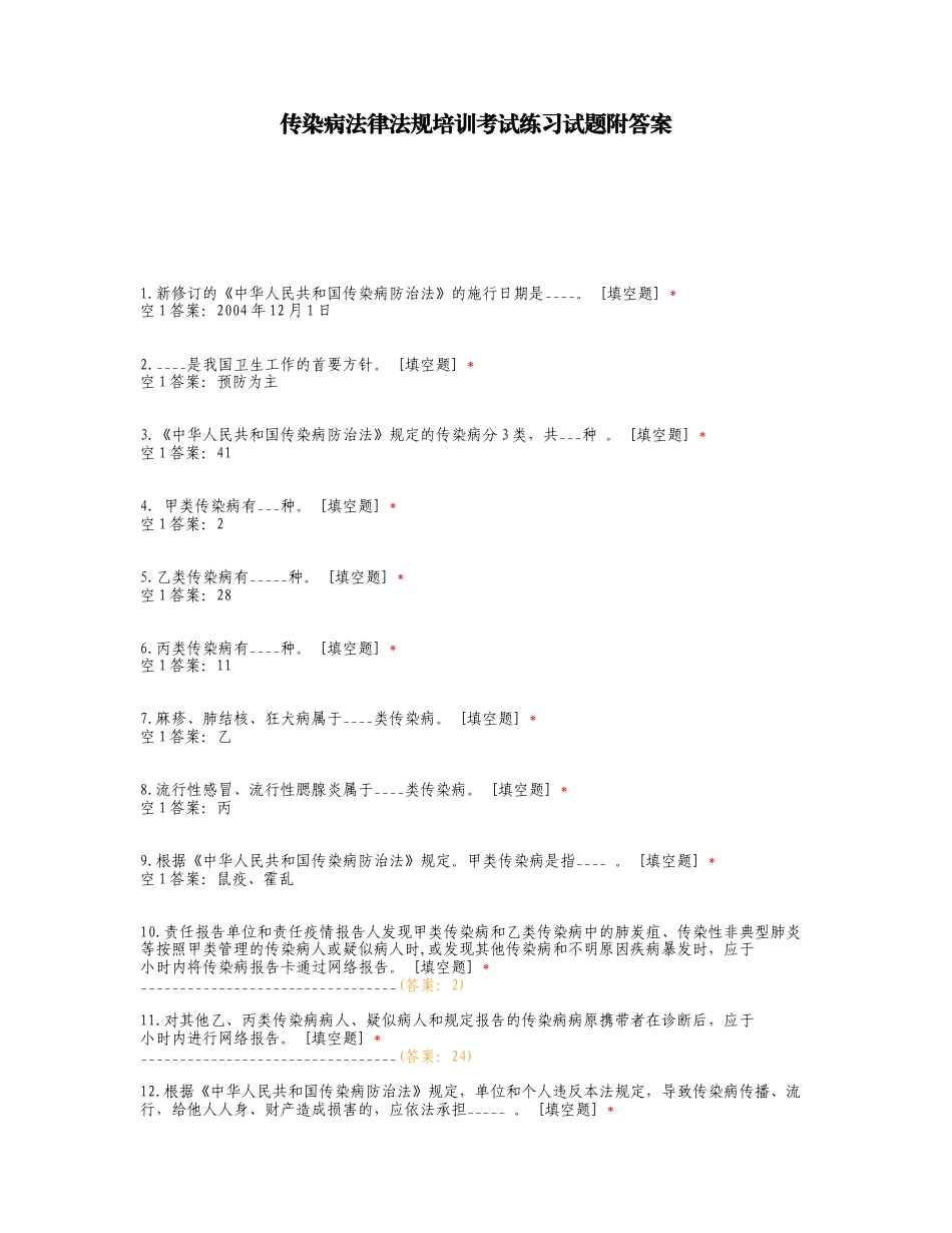 传染病法律法规培训考试练习试题附答案.doc_第1页