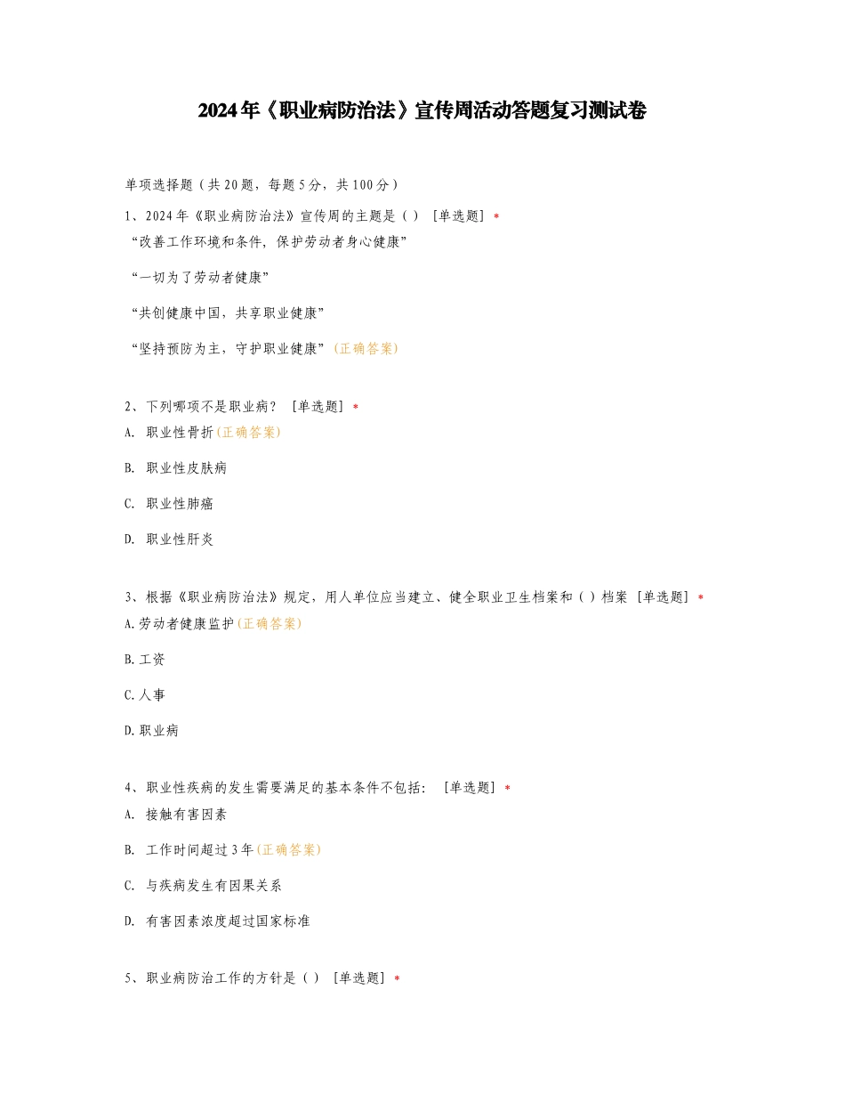 2024年《职业病防治法》宣传周活动答题复习测试卷.doc_第1页