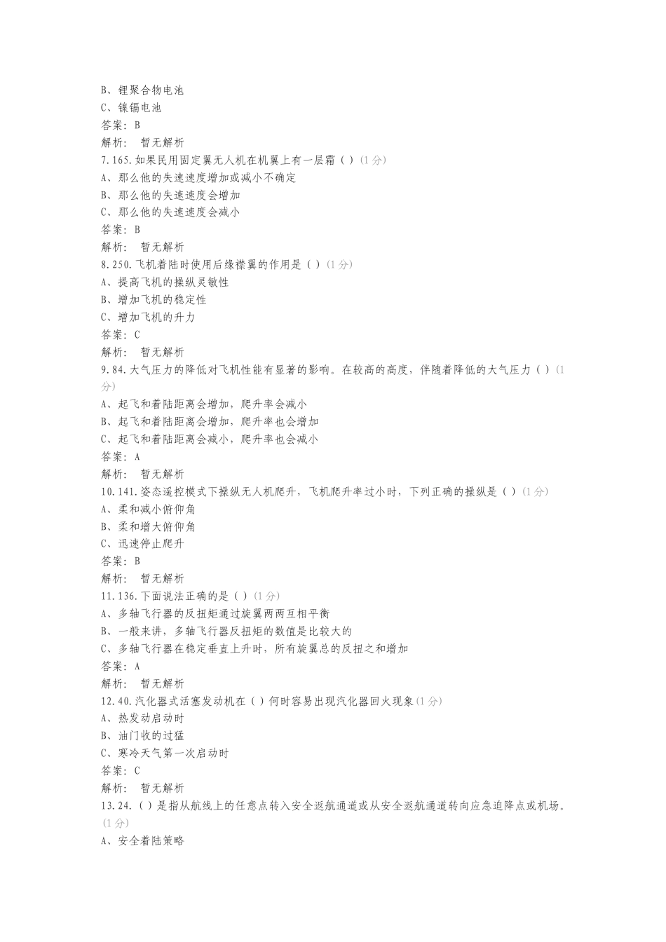 无人驾驶航空器安全操作理论专项试卷.doc_第2页