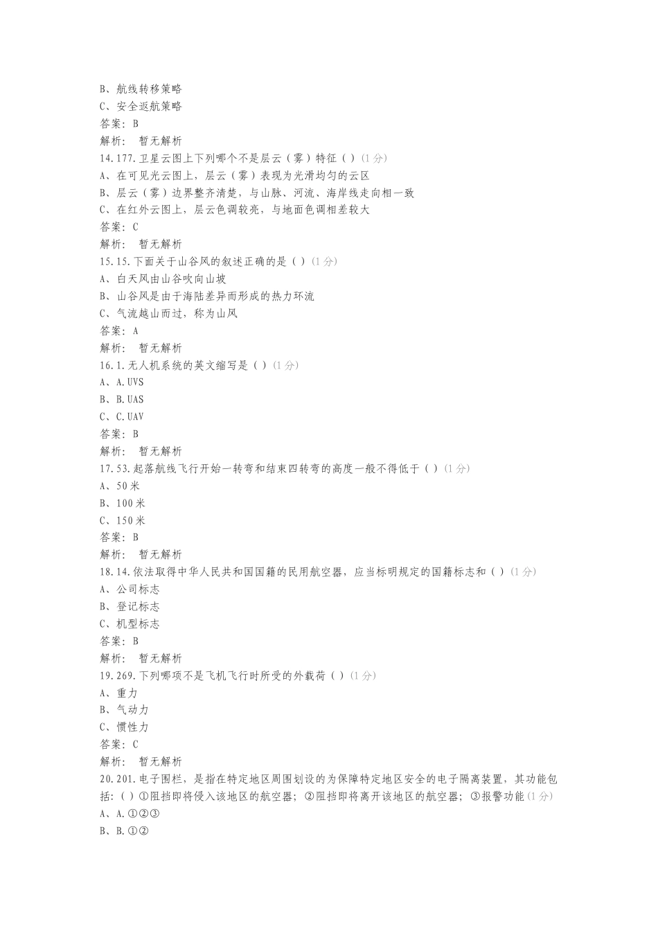 无人驾驶航空器安全操作理论专项试卷.doc_第3页