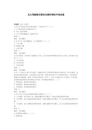 无人驾驶航空器安全操作理论专项试卷.doc