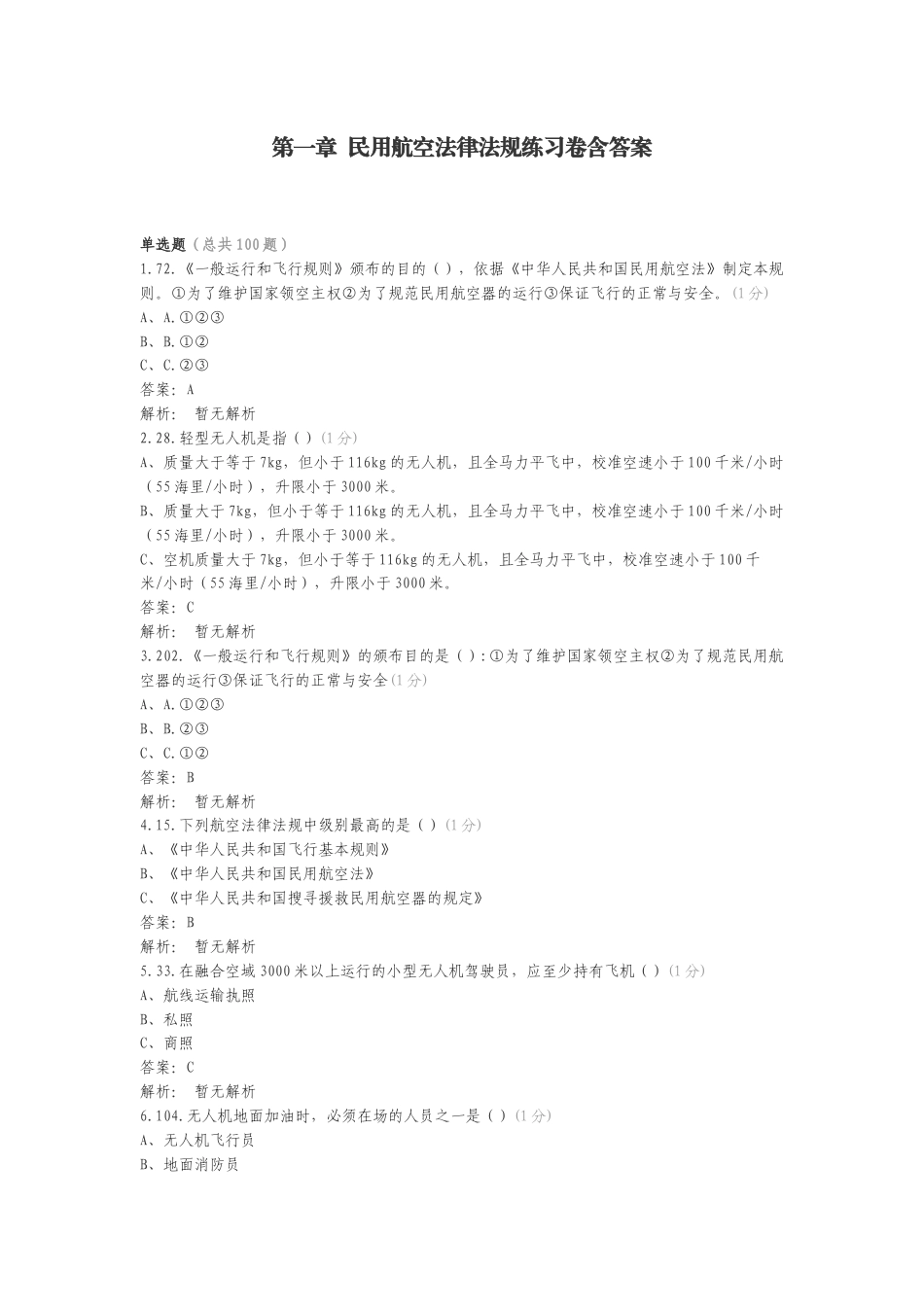 第一章 民用航空法律法规练习卷含答案.doc_第1页
