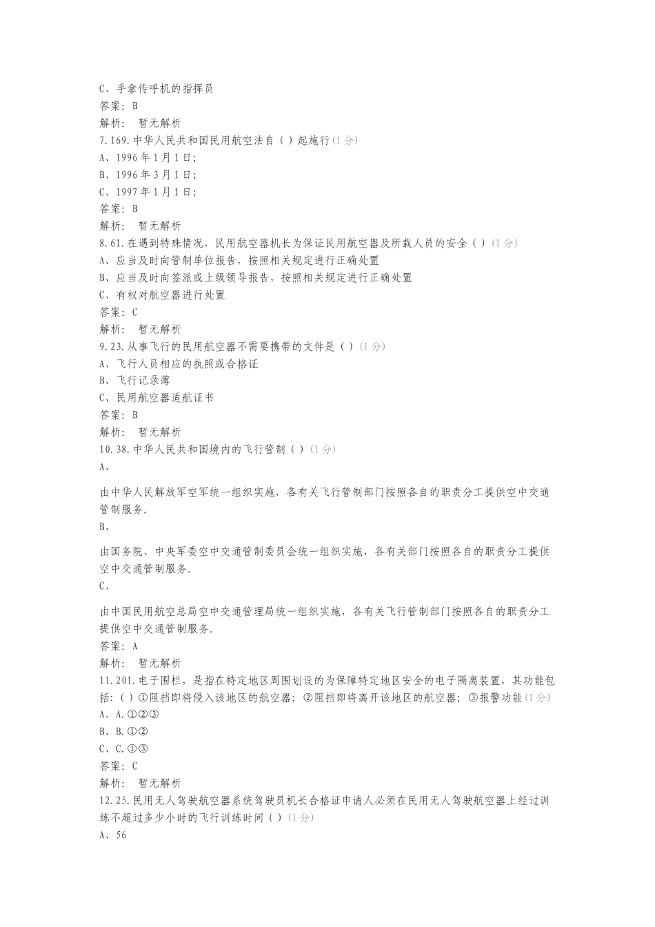 第一章 民用航空法律法规练习卷含答案.doc_第2页