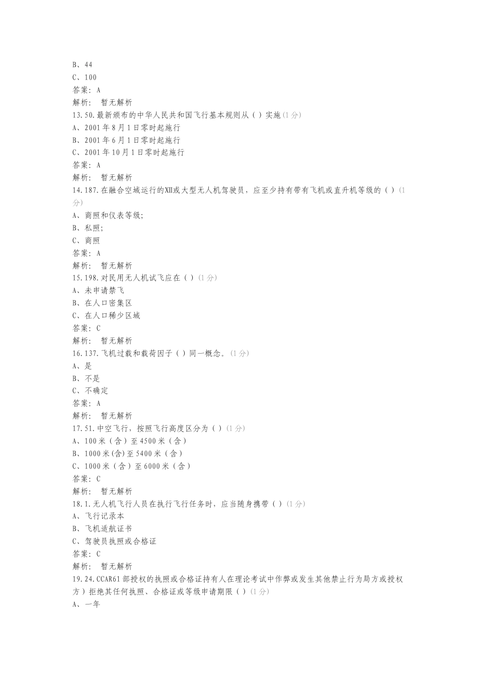 第一章 民用航空法律法规练习卷含答案.doc_第3页