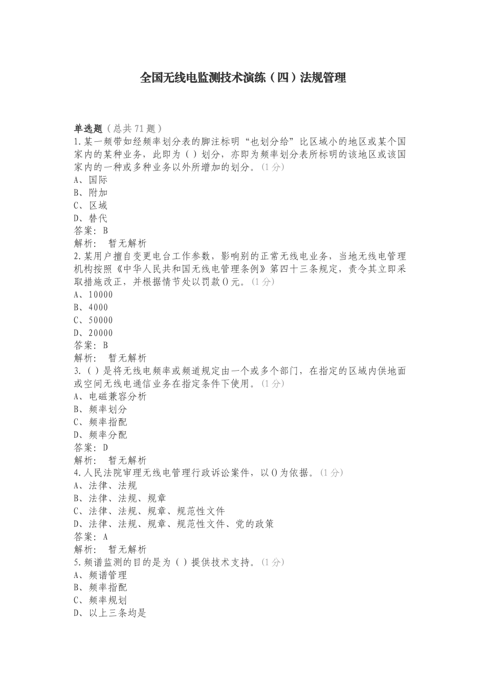 全国无线电监测技术演练（四）法规管理—4.2选择题复习试题及答案.doc_第1页