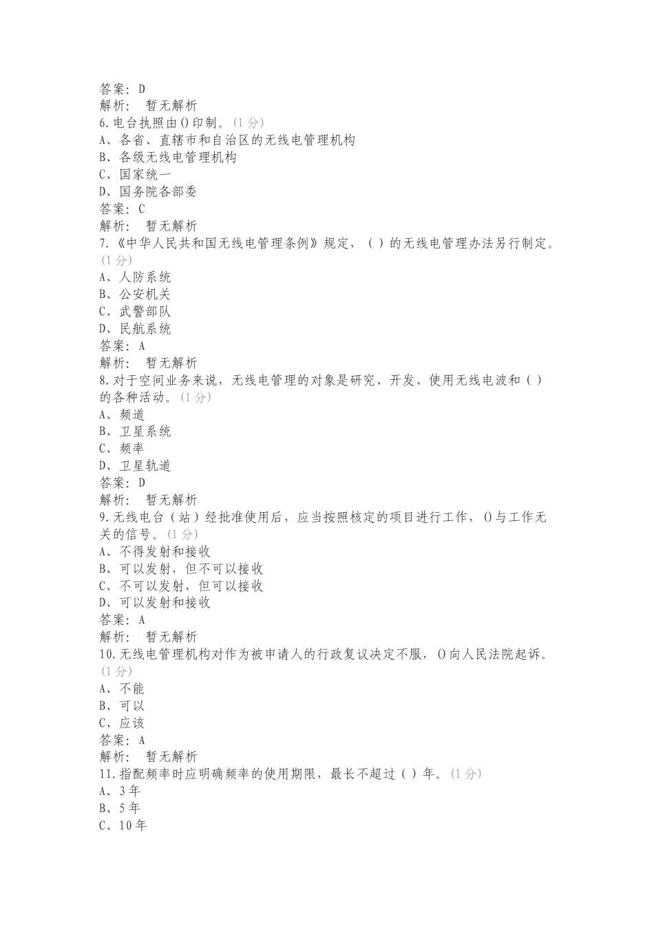 全国无线电监测技术演练（四）法规管理—4.2选择题复习试题及答案.doc_第2页