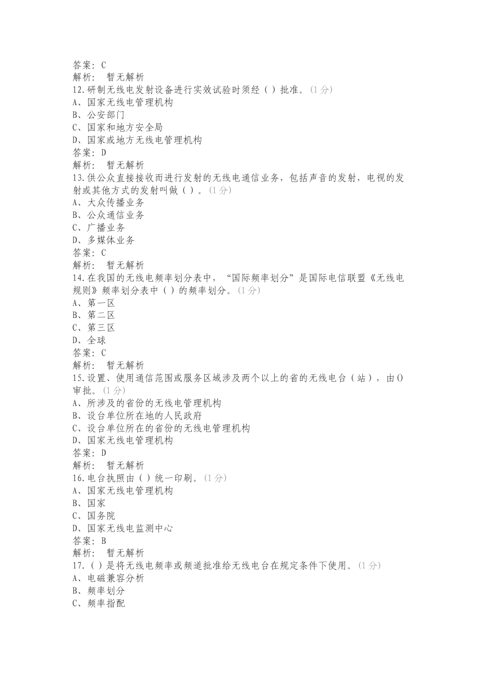 全国无线电监测技术演练（四）法规管理—4.2选择题复习试题及答案.doc_第3页