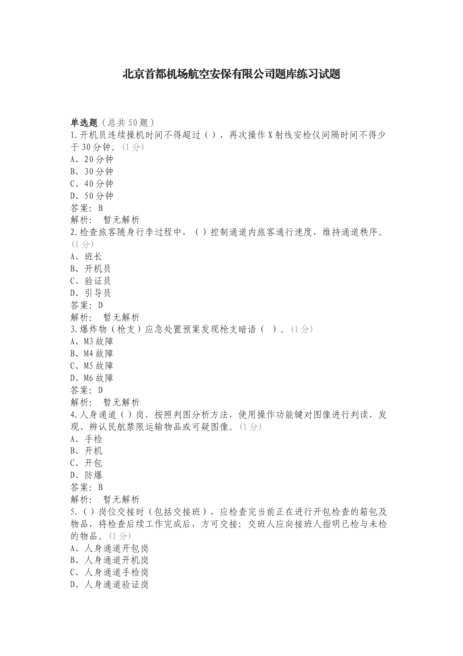 北京首都机场航空安保有限公司题库练习试题.doc_第1页