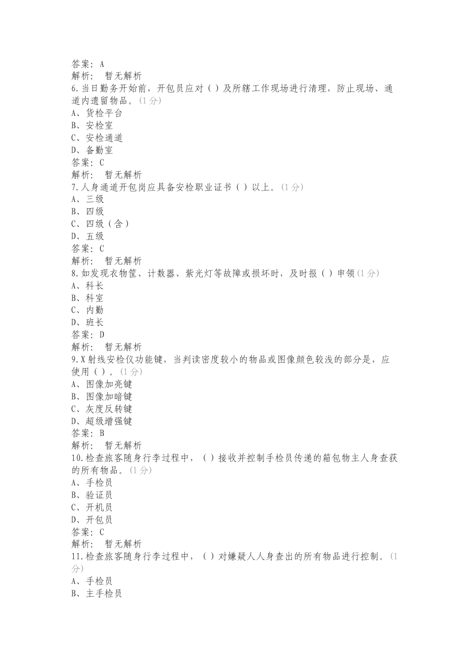 北京首都机场航空安保有限公司题库练习试题.doc_第2页