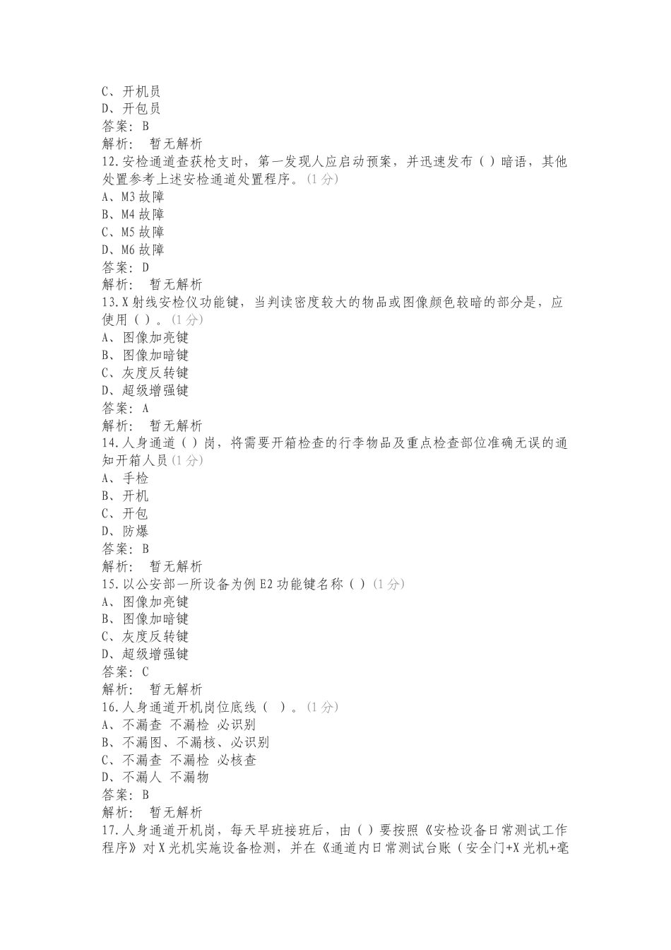 北京首都机场航空安保有限公司题库练习试题.doc_第3页