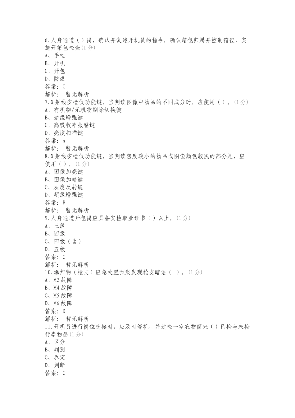 北京首都机场航空安保有限公司题库复习测试题.doc_第2页