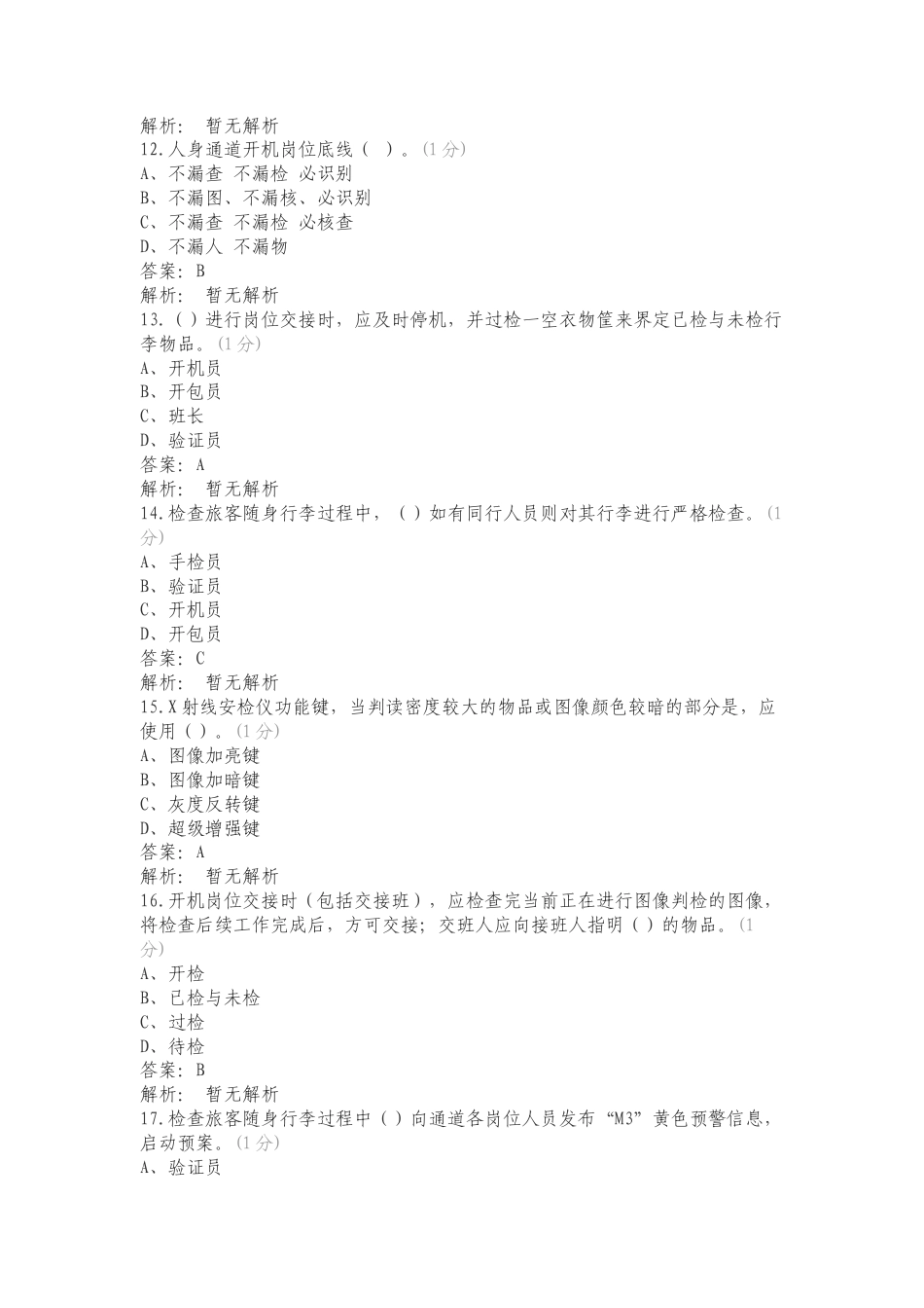 北京首都机场航空安保有限公司题库复习测试题.doc_第3页