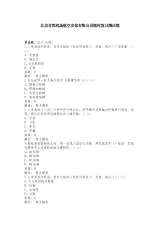北京首都机场航空安保有限公司题库复习测试题.doc