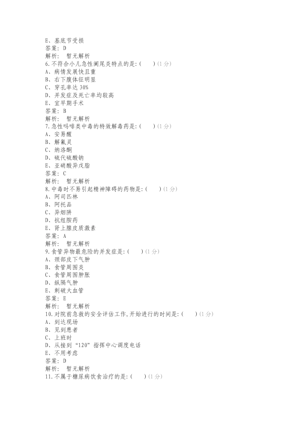 急诊科专项测试卷.doc_第2页