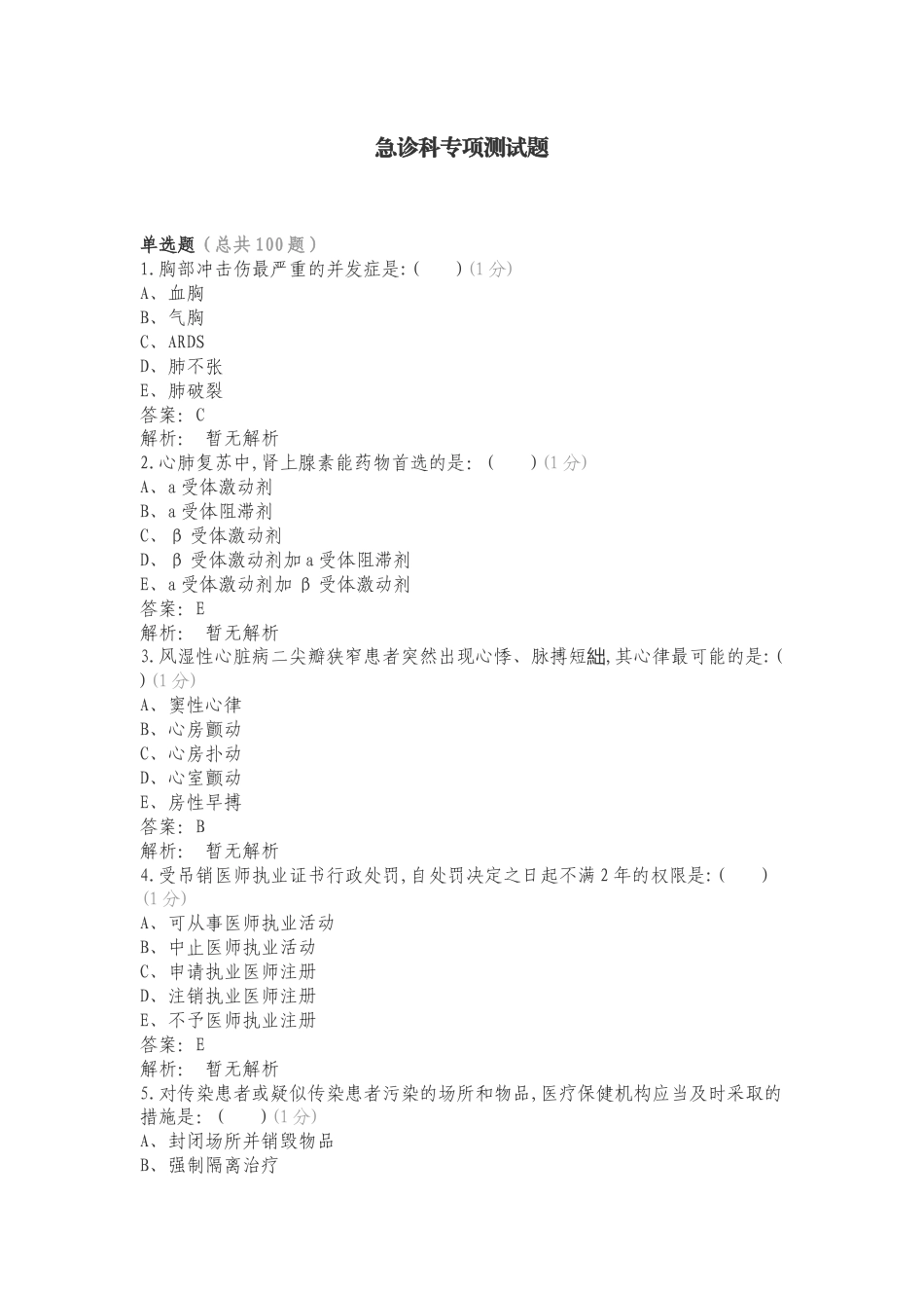 急诊科专项测试题.doc_第1页