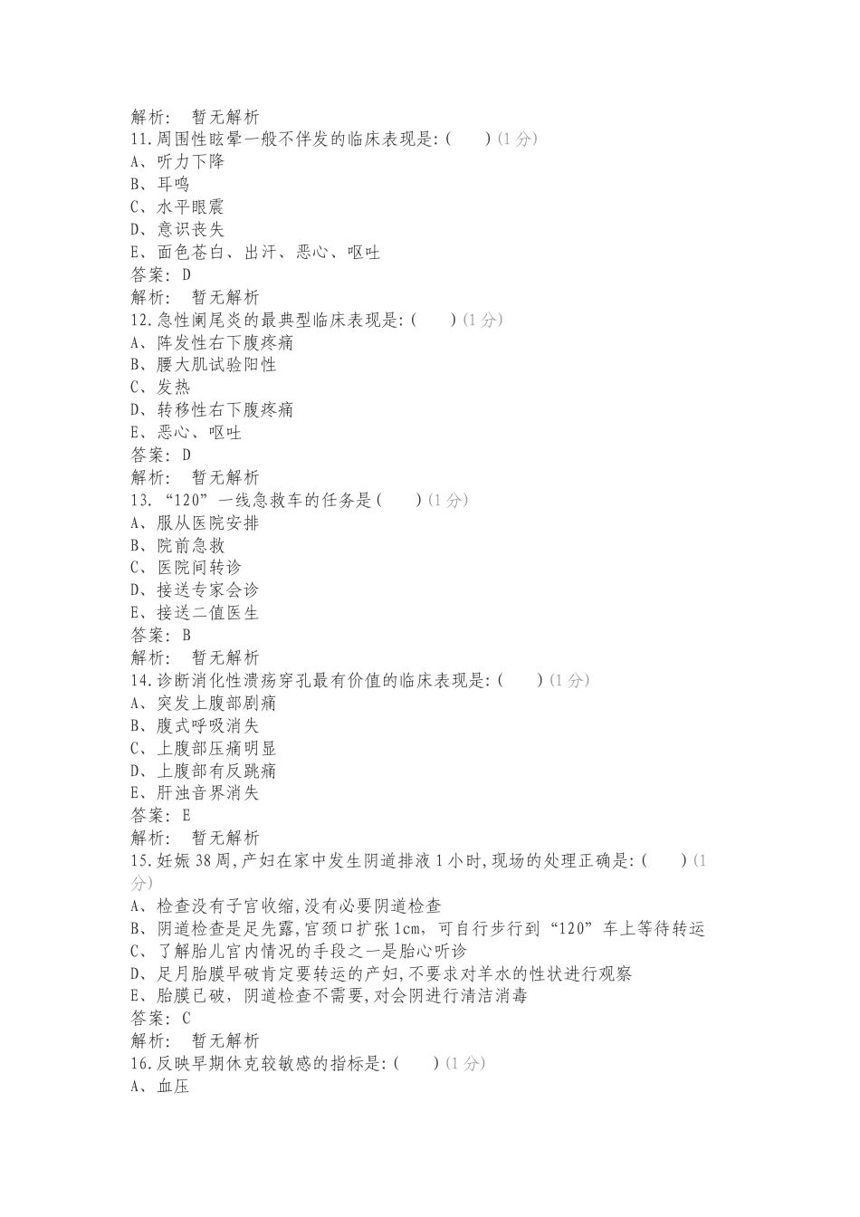 急诊科专项测试题.doc_第3页