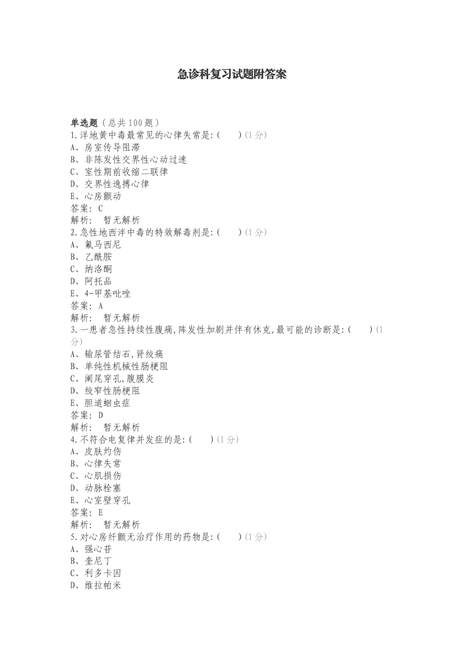 急诊科复习试题附答案.doc_第1页