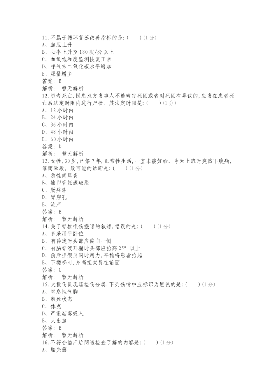 急诊科复习试题附答案.doc_第3页