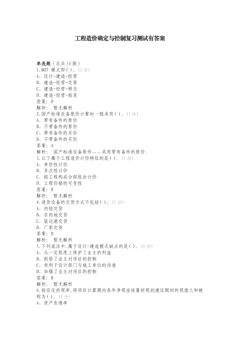 工程造价确定与控制复习测试有答案.doc_第1页