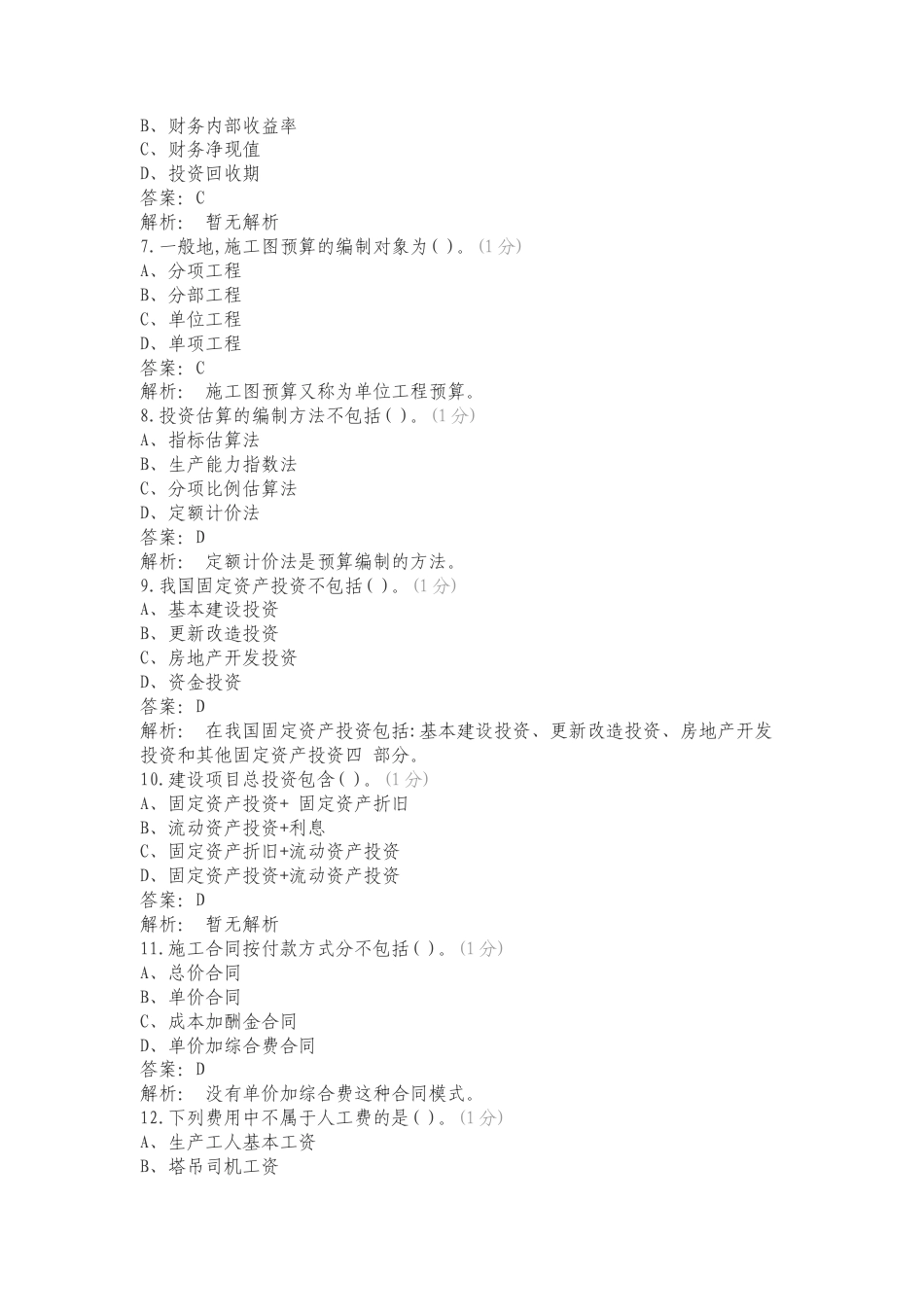 工程造价确定与控制复习测试有答案.doc_第2页