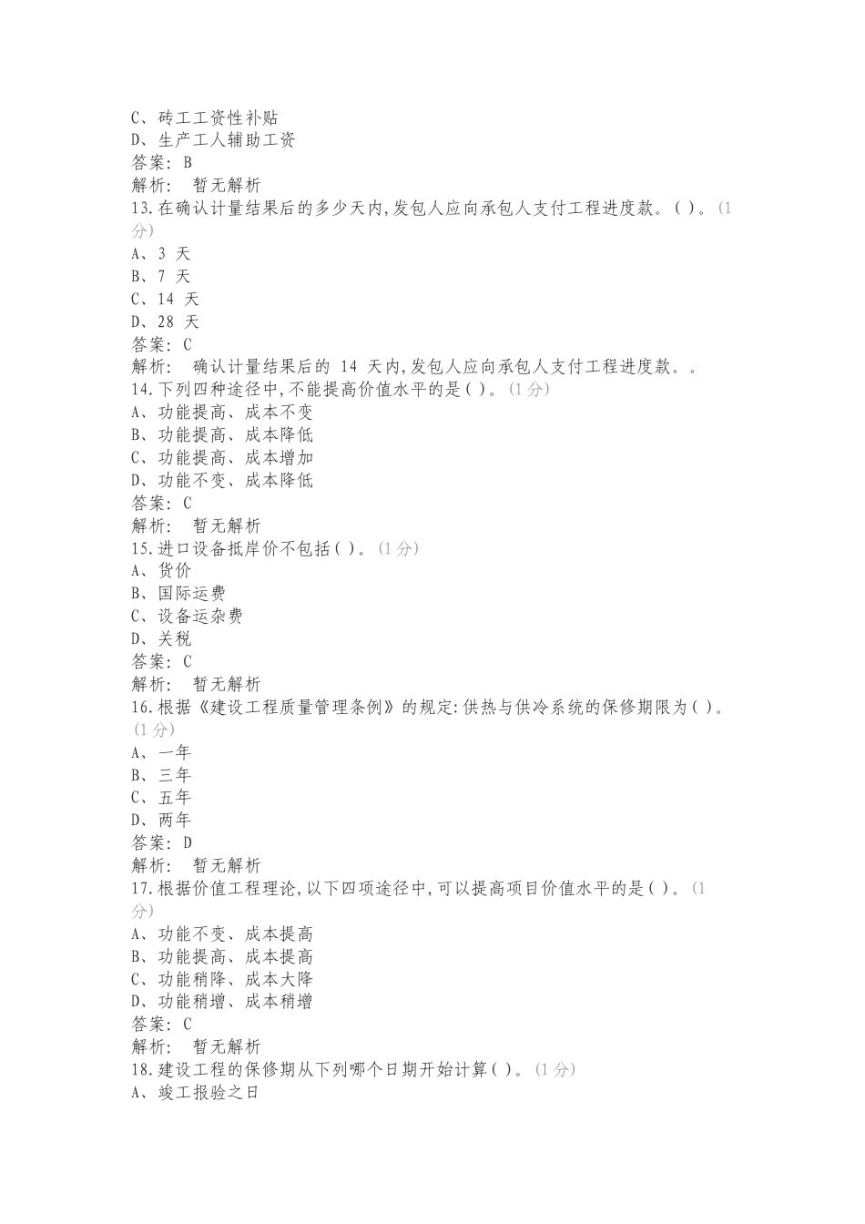 工程造价确定与控制复习测试有答案.doc_第3页