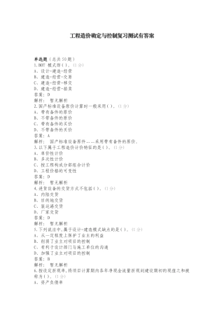 工程造价确定与控制复习测试有答案.doc