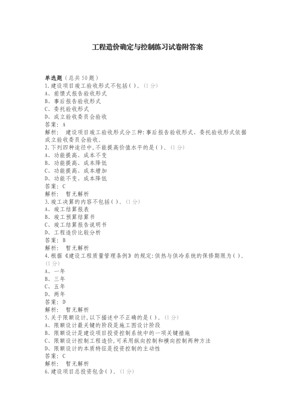 工程造价确定与控制练习试卷附答案.doc_第1页