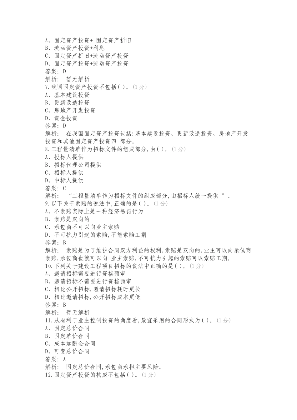 工程造价确定与控制练习试卷附答案.doc_第2页