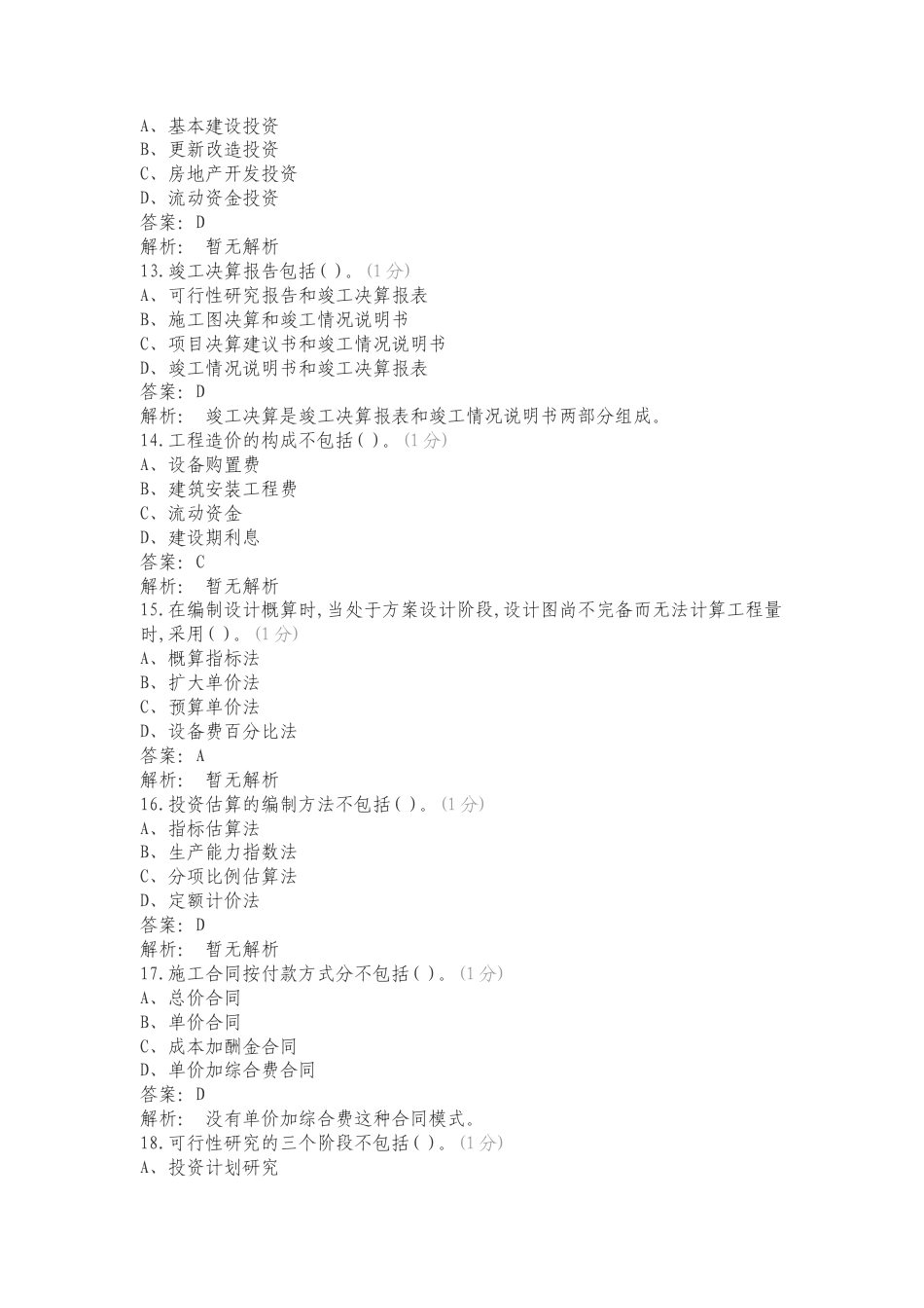 工程造价确定与控制练习试卷附答案.doc_第3页