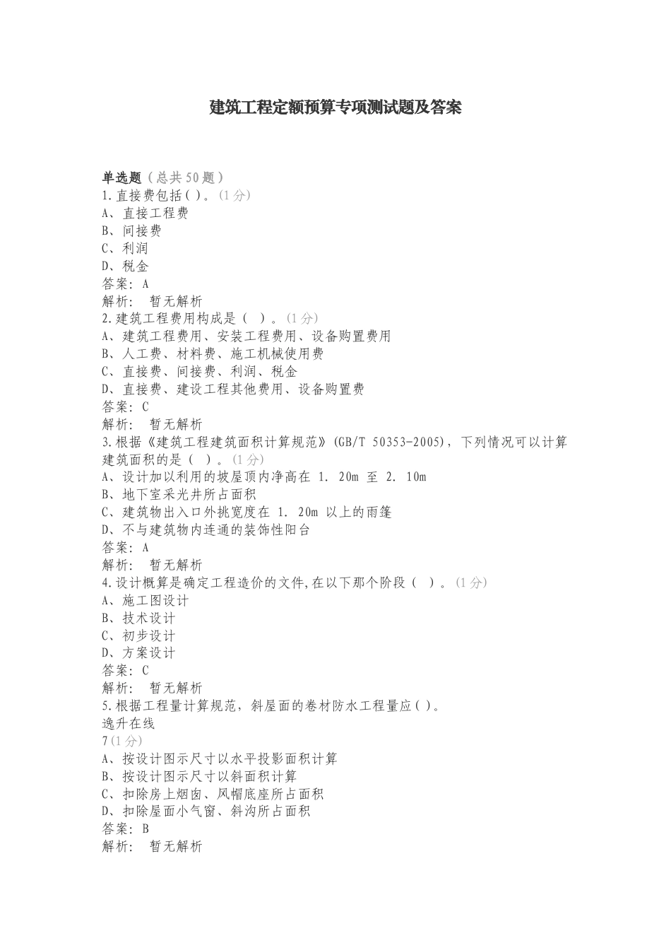 建筑工程定额预算专项测试题及答案（一）.doc_第1页