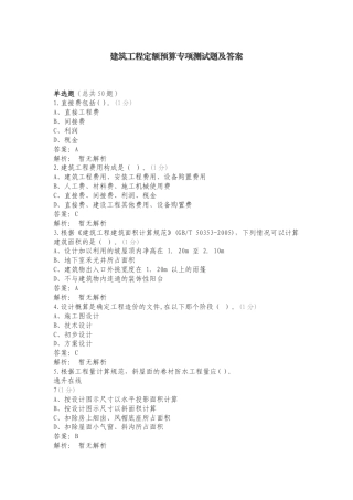 建筑工程定额预算专项测试题及答案（一）.doc