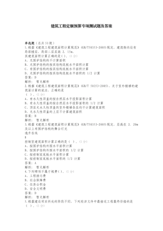 建筑工程定额预算专项测试题及答案.doc