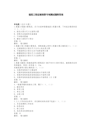 建筑工程定额预算专项测试题附答案.doc