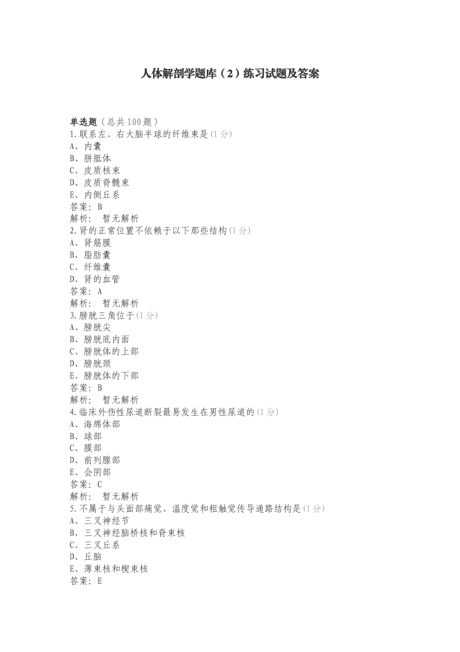 人体解剖学题库（2）练习试题及答案.doc_第1页