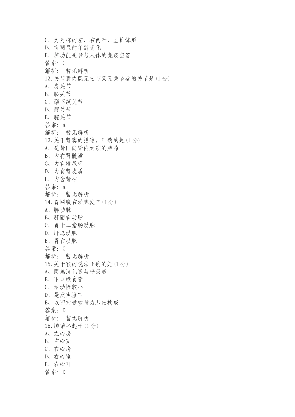 人体解剖学题库（2）练习试题及答案.doc_第3页