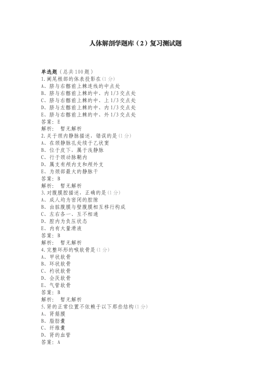 人体解剖学题库（2）复习测试题.doc_第1页