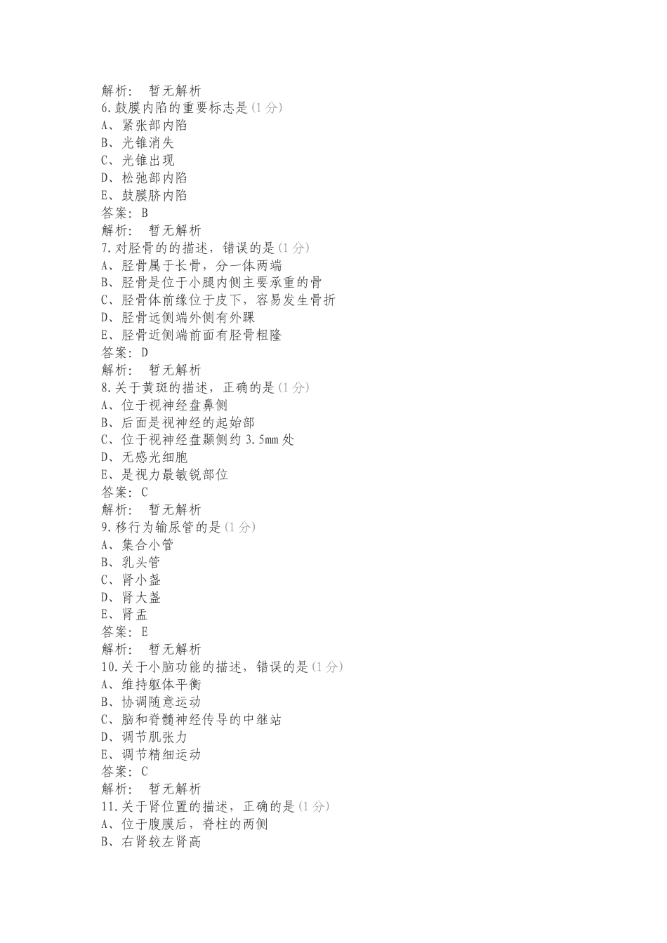 人体解剖学题库（2）复习测试题.doc_第2页