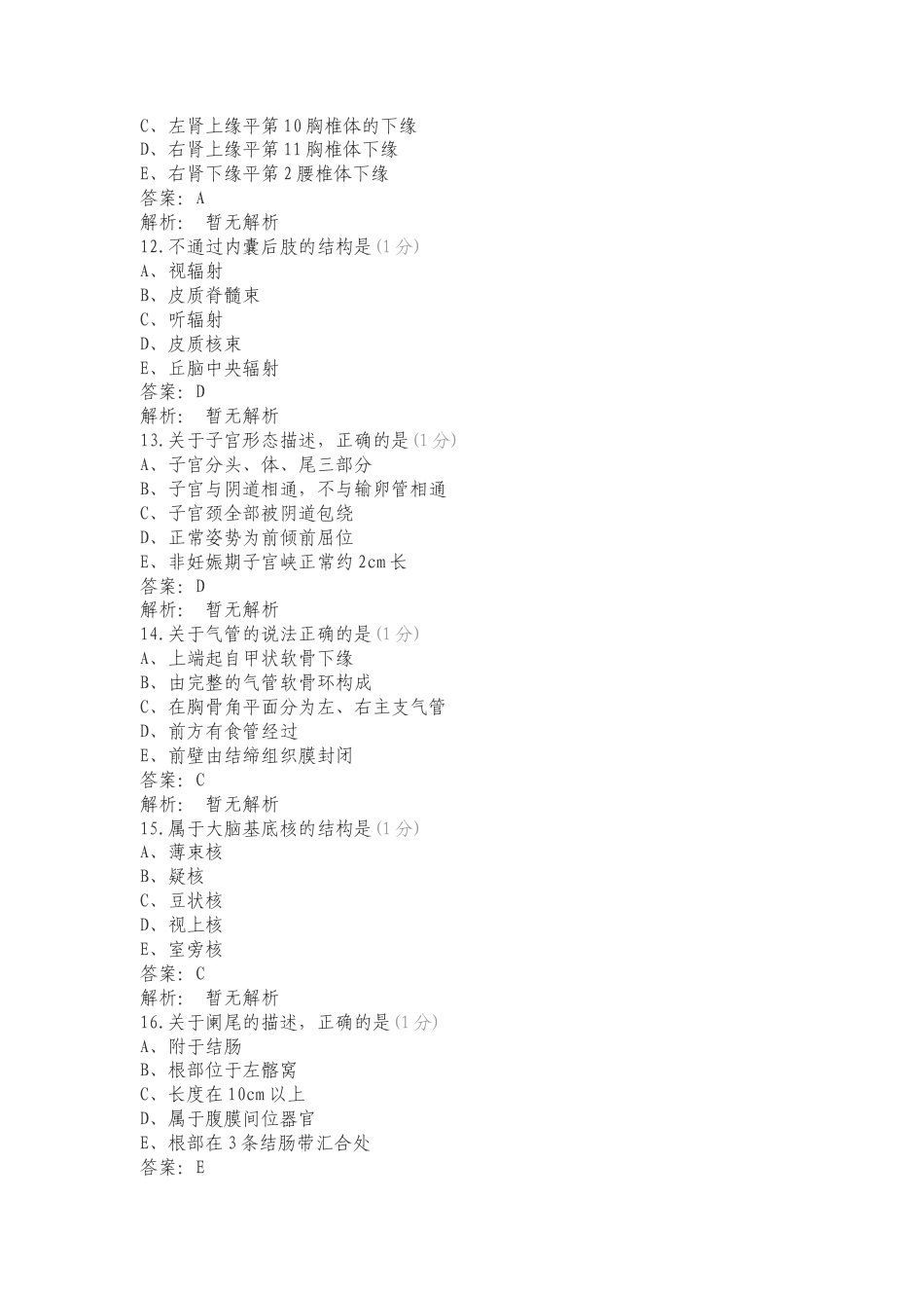 人体解剖学题库（2）复习测试题.doc_第3页