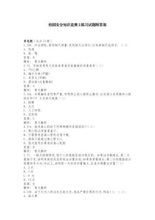 校园安全知识竞赛2练习试题附答案.doc