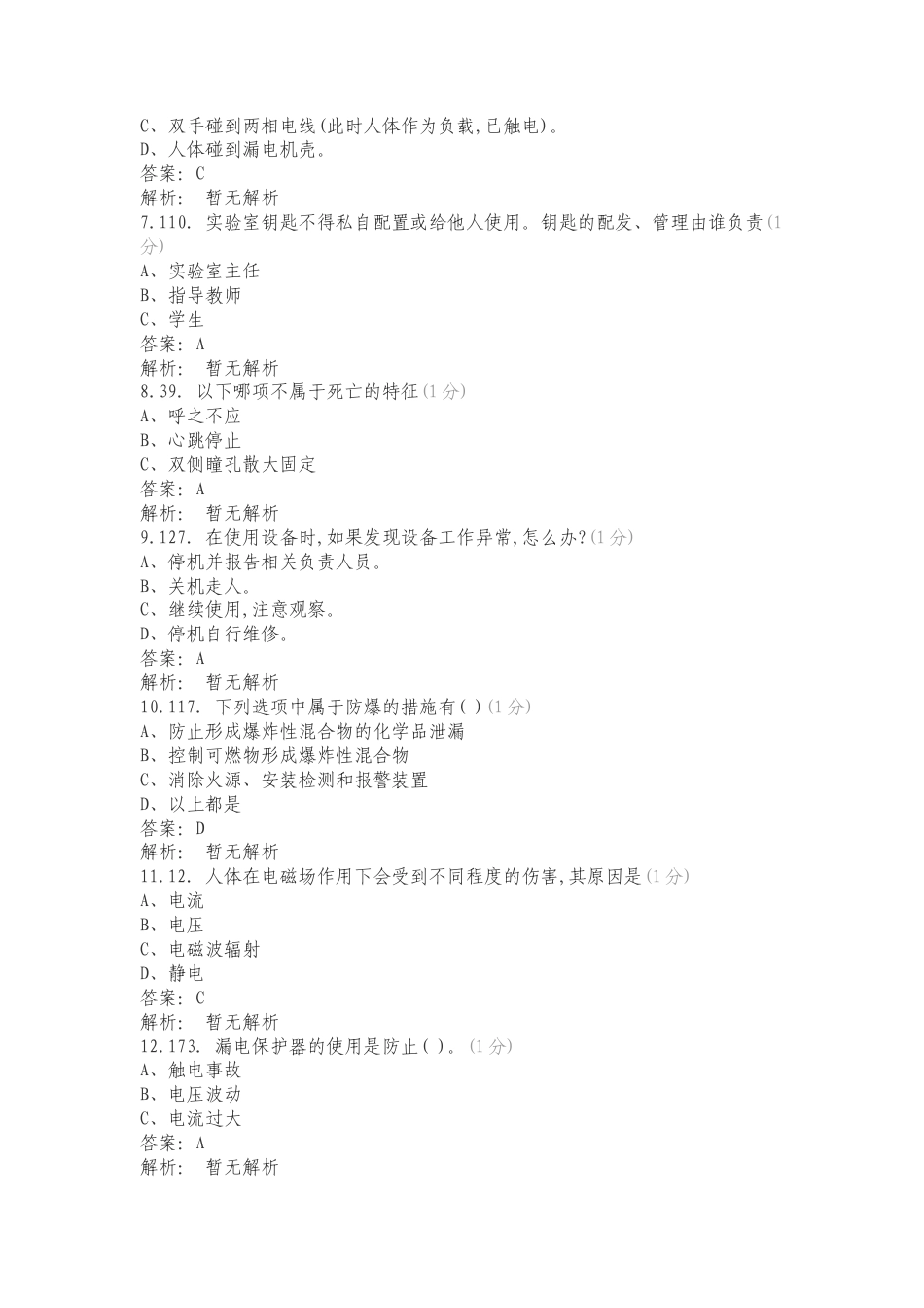 校园安全知识竞赛2专项试题.doc_第2页