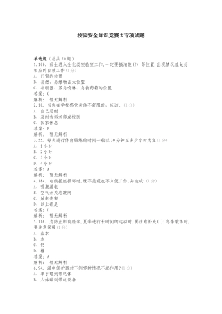 校园安全知识竞赛2专项试题.doc