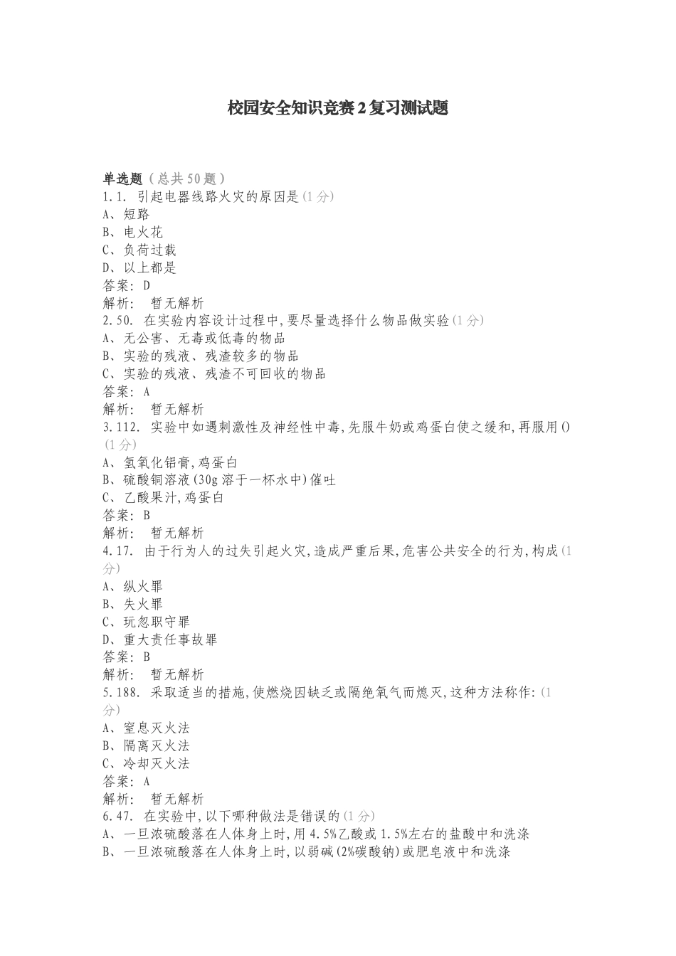 校园安全知识竞赛2复习测试题.doc_第1页