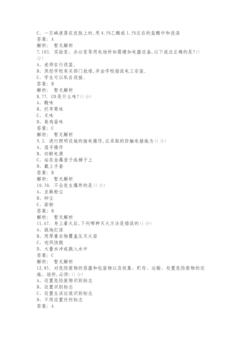 校园安全知识竞赛2复习测试题.doc_第2页
