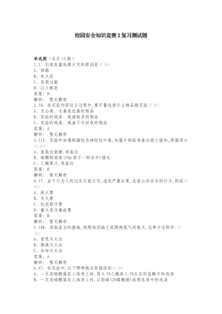 校园安全知识竞赛2复习测试题.doc