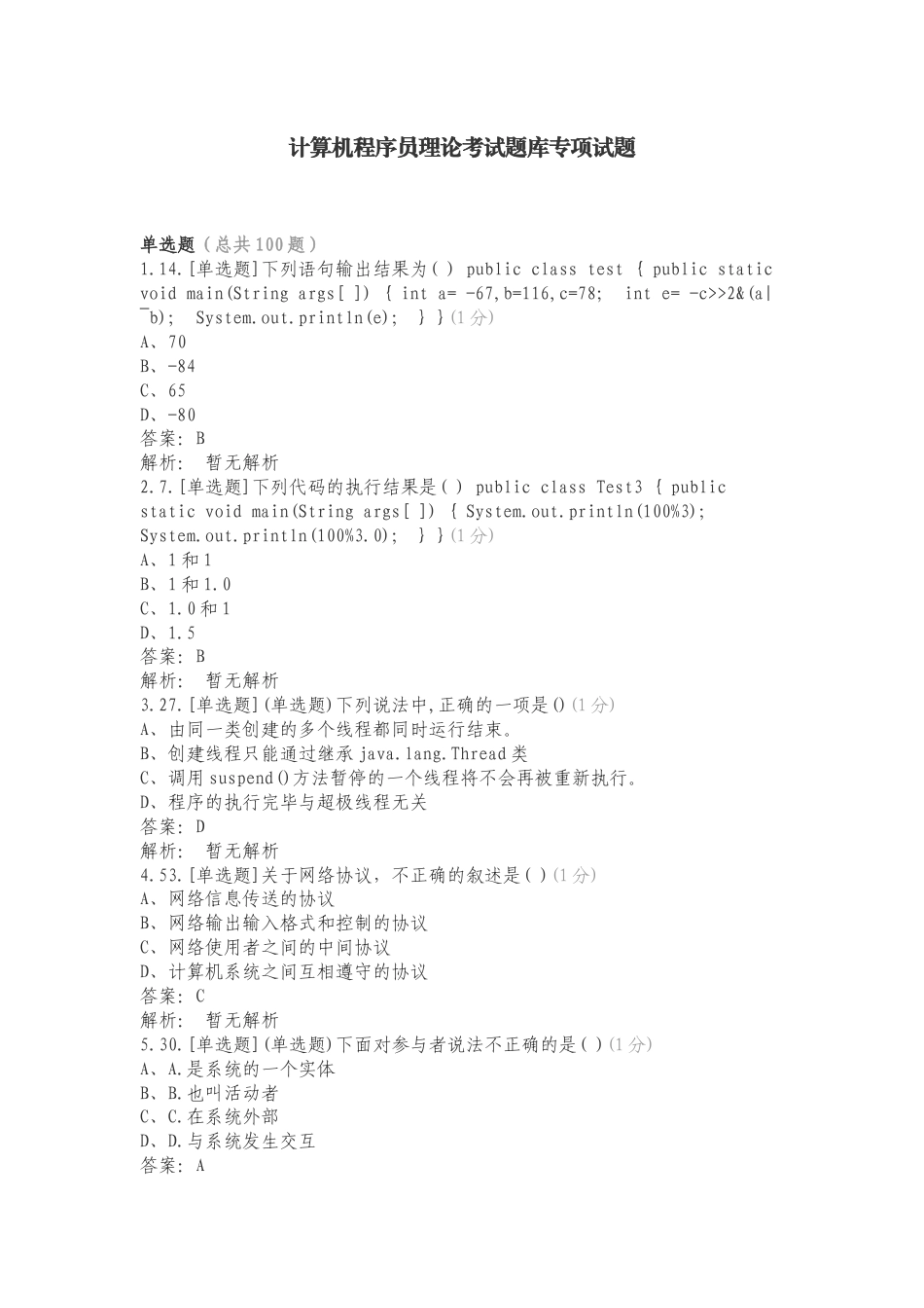 计算机程序员理论考试题库专项试题.doc_第1页